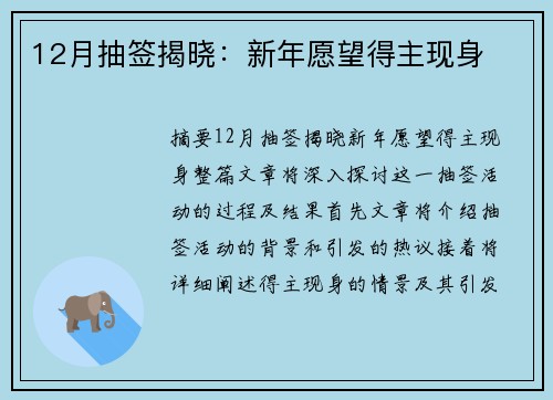 12月抽签揭晓：新年愿望得主现身