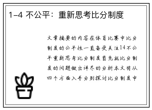 1-4 不公平：重新思考比分制度