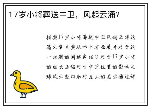17岁小将葬送中卫，风起云涌？