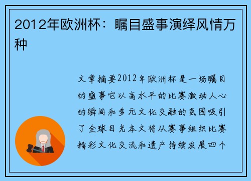 2012年欧洲杯：瞩目盛事演绎风情万种