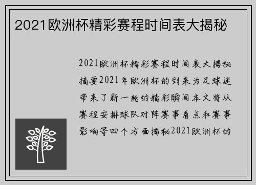 2021欧洲杯精彩赛程时间表大揭秘