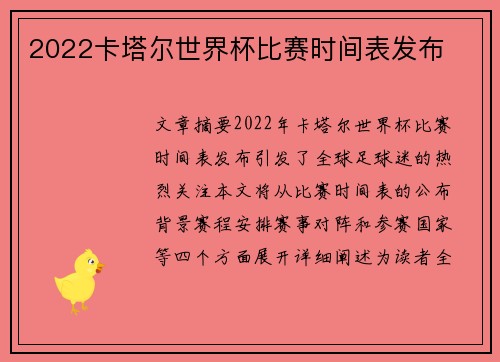 2022卡塔尔世界杯比赛时间表发布