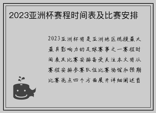 2023亚洲杯赛程时间表及比赛安排