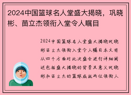 2024中国篮球名人堂盛大揭晓，巩晓彬、苗立杰领衔入堂令人瞩目