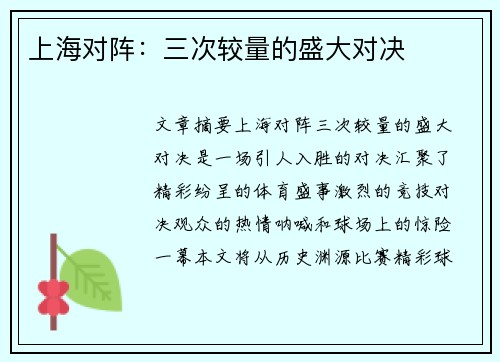 上海对阵：三次较量的盛大对决