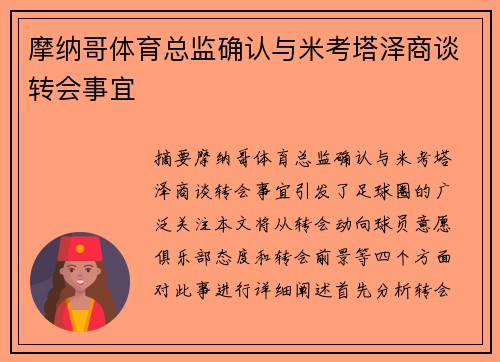 摩纳哥体育总监确认与米考塔泽商谈转会事宜