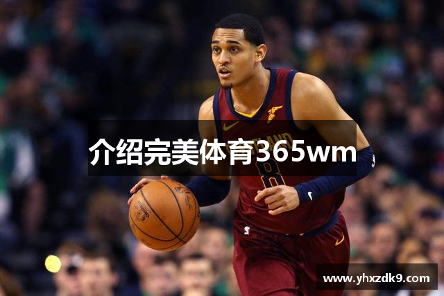 介绍完美体育365wm